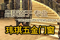 佛山玮骐五金门窗有限公司