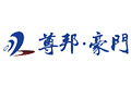 佛山市尊邦豪门有限公司