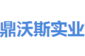 深圳市鼎沃斯实业有限公司