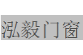 佛山市南海泓毅门窗有限公司