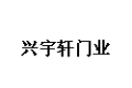 佛山市兴宇轩门业有限公司