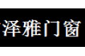佛山泽雅门业有限公司
