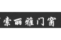 佛山市索丽雅门窗有限公司