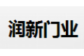 唐山润新门业有限公司