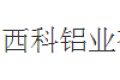 佛山西科铝业有限公司
