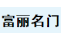 佛山市富丽名门有限公司