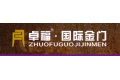 佛山市南海卓福门业有限公司