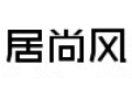 佛山市南海区居尚风有限公司