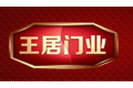 佛山市王居门业有限公司