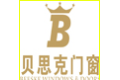 佛山市贝思克门窗有限公司