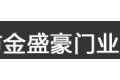 佛山市金盛豪门业有限责任公司