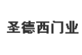 圣德西门业佛山有限公司