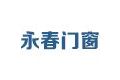 广州永春门窗有限公司