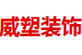  佛山市威塑装饰材料有限公司