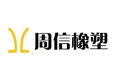 广州市周信橡塑制品有限公司