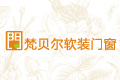 佛山市南海梵贝尔门窗有限公司