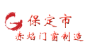 保定市赤焰门窗制造有限公司