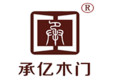 广州承亿木门有限公司