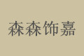 吉林森森饰嘉木业有限公司