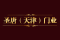 圣唐(天津)门业有限公司
