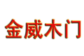 天津市金威木门制造有限公司
