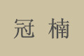 上海冠楠木制品厂