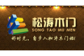 北京松涛木门有限公司