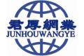 安平县君厚丝网制品有限公司