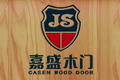 广州市盛艺门业有限公司