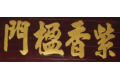 清远市紫香楹门业有限公司