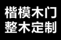 北京楷模伟业家居用品连锁有限公司