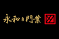 佛山市永和门业有限公司