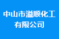 中山市溢顺化工有限公司