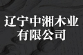 辽宁中湘木业有限公司