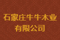 石家庄牛牛木业有限公司