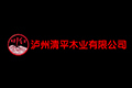 泸州清平木业有限公司