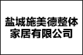盐城市施美德整体家居有限公司
