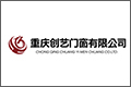 重庆创艺门窗有限公司