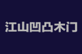 江山凹凸门业有限公司
