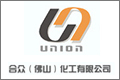 合众（佛山）化工有限公司