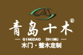 青岛市十木木业有限公司