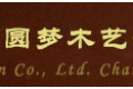 长沙圆梦木艺有限公司