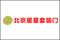 北京星星套装门有限公司