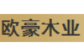 潍坊欧豪木业