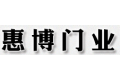 重庆惠博门业有限公司