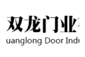东莞市双龙门业有限公司