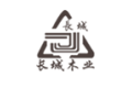 长城木业有限公司