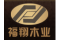福建省福翔木业有限公司