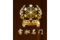 吉林市雾凇木制品厂