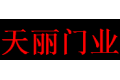 四川天丽门业